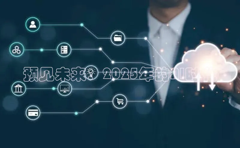 预见未来：2025年的AI时代