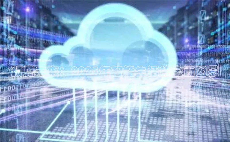 预见未来：2025年智能生活的全面图景
