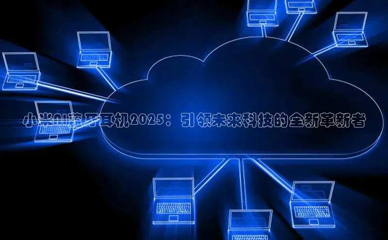 小米AI蓝牙耳机2025：引领未来科技的全新革新者