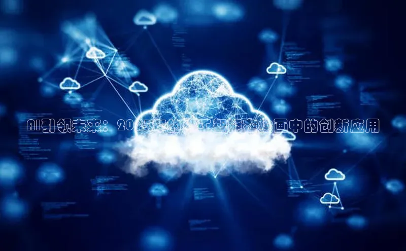 AI引领未来：2025年的人工智能在绘画中的创新应用