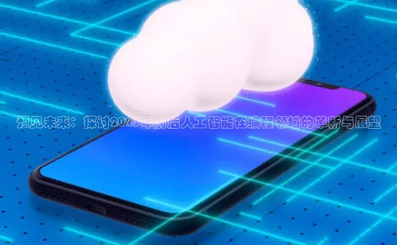 预见未来：探讨2025年前后人工智能在编程领域的革新与展望