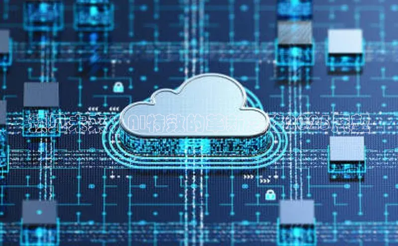 预见未来：AI特效的革新之路2025展望