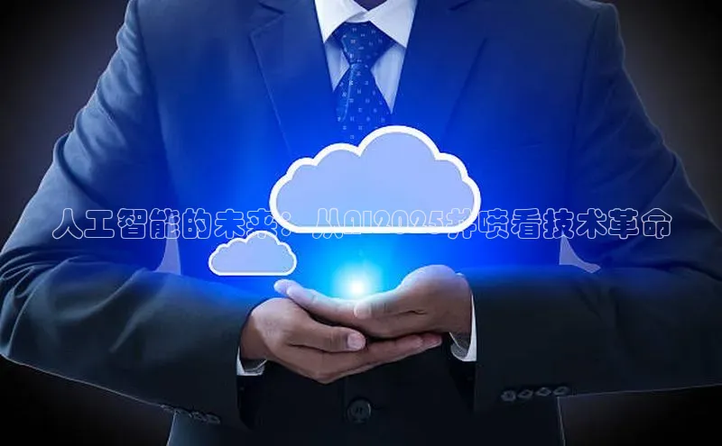 人工智能的未来：从AI2025井喷看技术革命