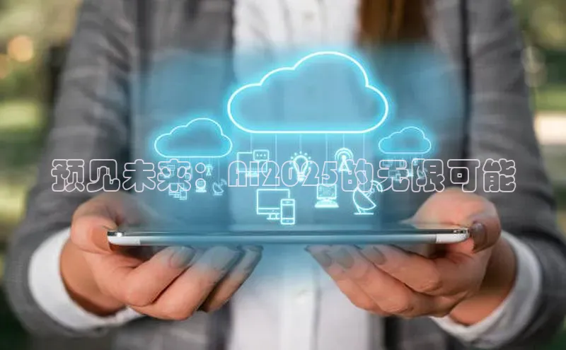 预见未来：AI2025的无限可能