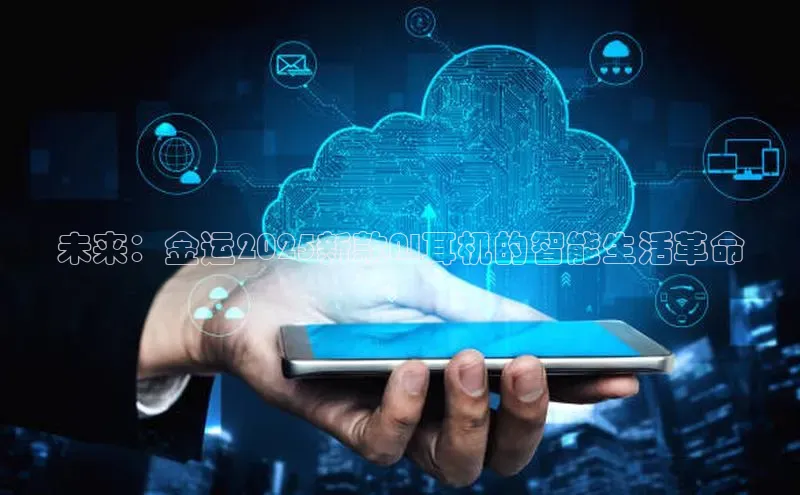 未来：金运2025新款AI耳机的智能生活革命