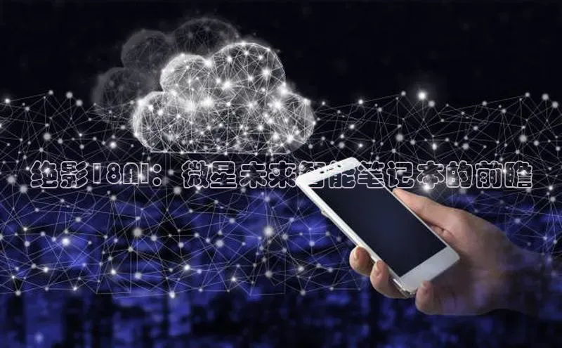 绝影18AI：微星未来智能笔记本的前瞻