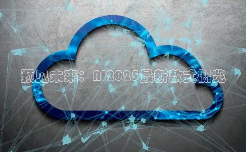 预见未来：AI2025最新款式概览