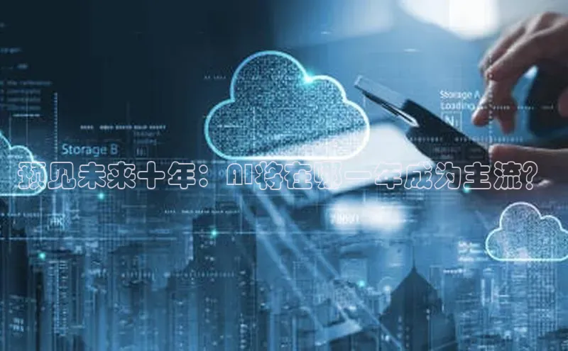 预见未来十年：AI将在哪一年成为主流？