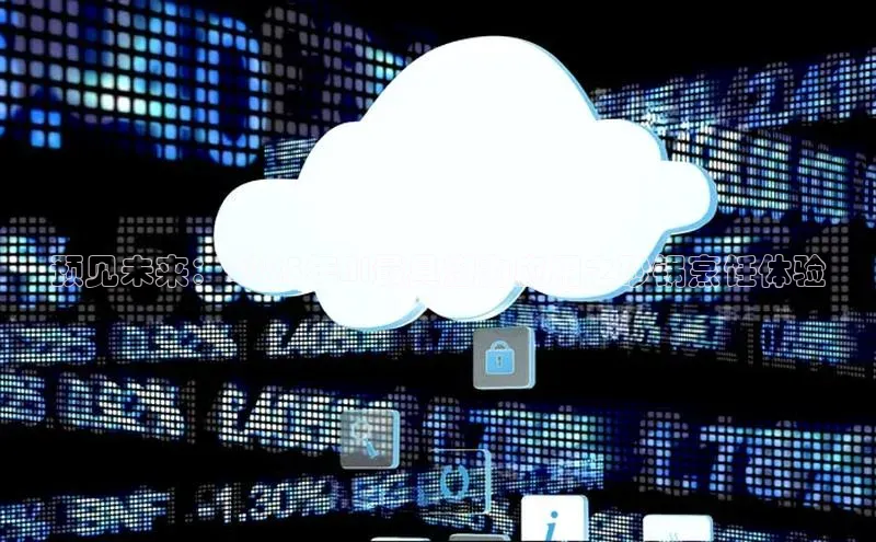 预见未来：2025年AI最具潜力应用之砂锅烹饪体验