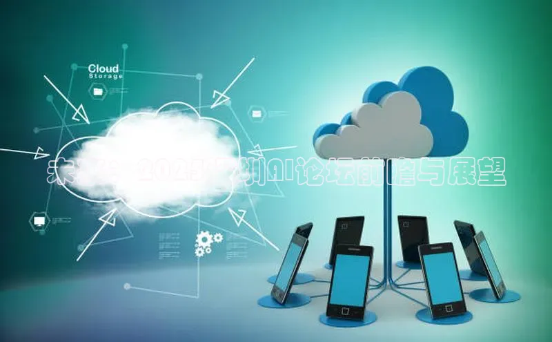 未来：2025深圳AI论坛前瞻与展望