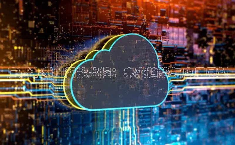 广西高考AI智能监控：未来趋势与应用展望