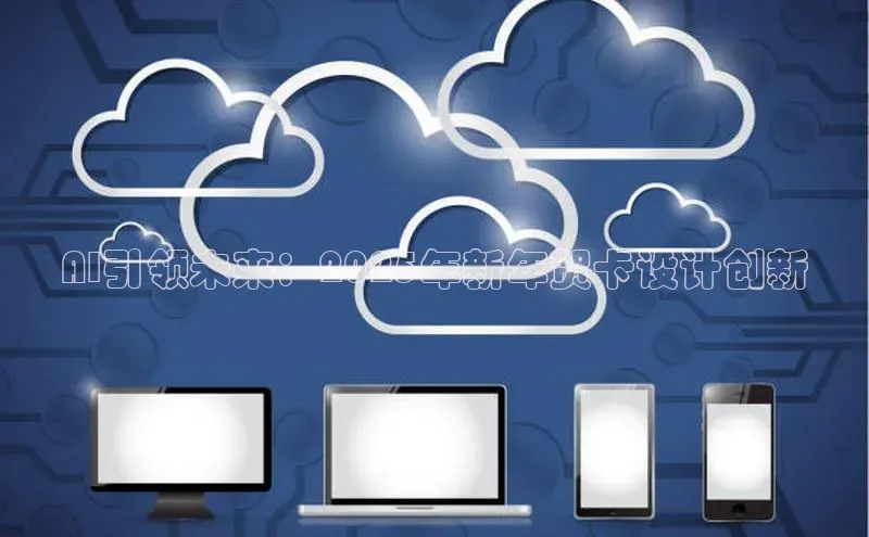 AI引领未来：2025年新年贺卡设计创新