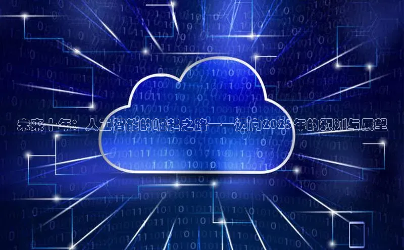 未来十年：人工智能的崛起之路——迈向2025年的预测与展望