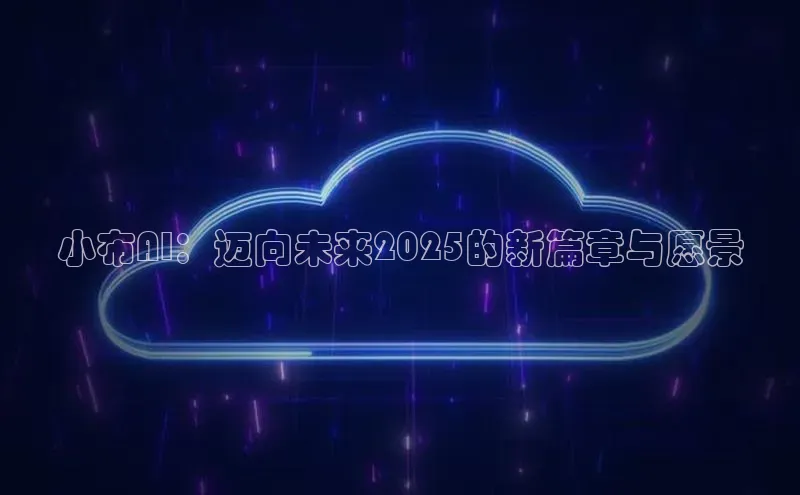 小布AI：迈向未来2025的新篇章与愿景