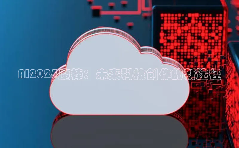 AI2025魔棒：未来科技创作的新途径