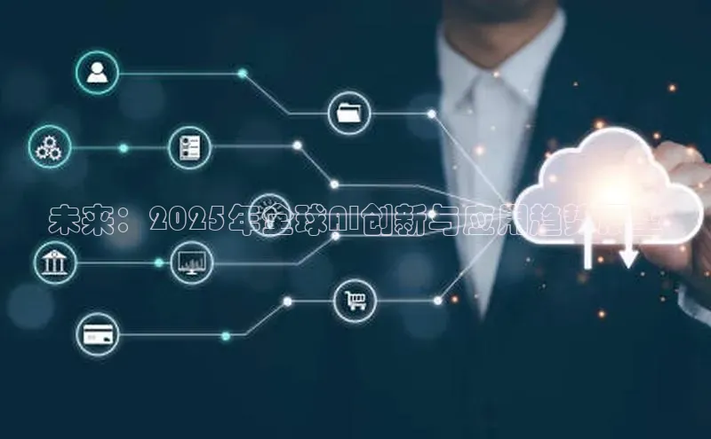 未来：2025年全球AI创新与应用趋势展望
