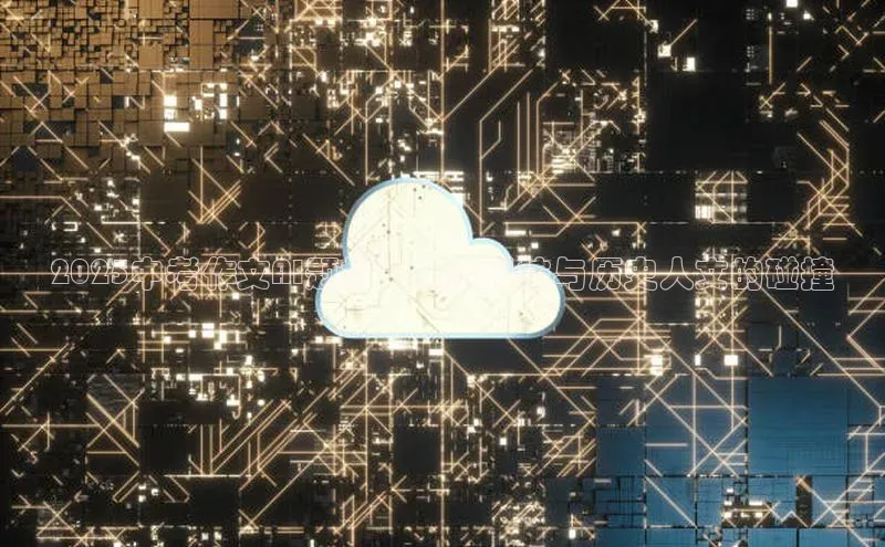 2025中考作文AI题材：未来科技与历史人文的碰撞