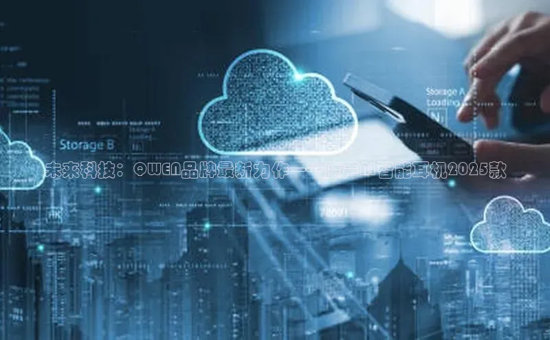 未来科技：QWEN品牌最新力作——魔声AI智能耳机2025款