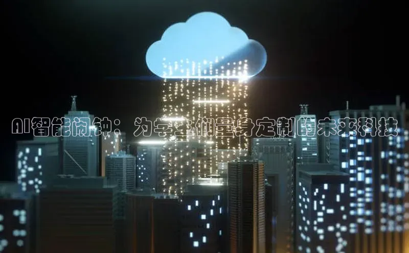 AI智能闹钟：为学生们量身定制的未来科技