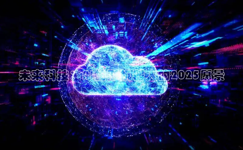 未来科技：AI蛇形机器人的2025愿景