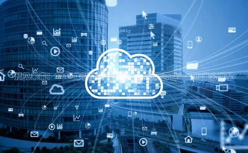 预见未来：2025年智能科技与创新的无限可能——AI展会展望