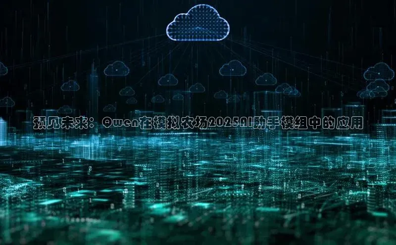 预见未来：Qwen在模拟农场2025AI助手模组中的应用