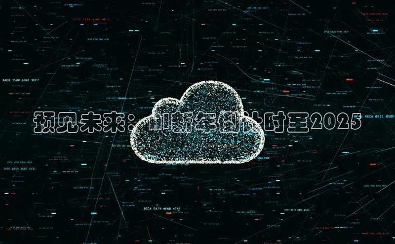 预见未来：AI新年倒计时至2025