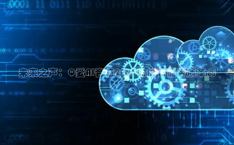 未来之声：Q爱AI音箱2025款的智能音质革命