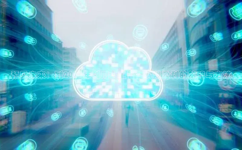 预见未来：到2025年利用人工智能实现盈利的策略与方法