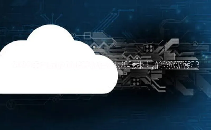 2025年之际的AI配音祝福：开启无限可能的新篇章