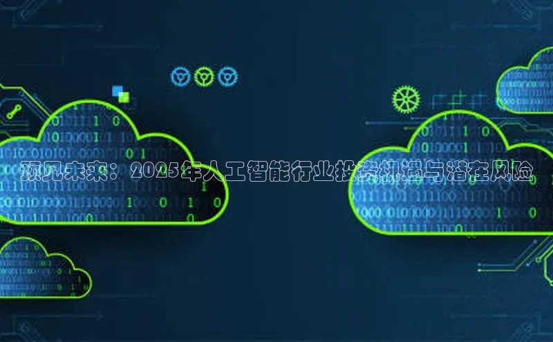 预见未来：2025年人工智能行业投资机遇与潜在风险