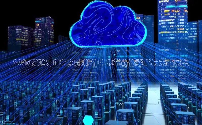 2025前瞻：AI在电影制作中的革命性变革与未来展望