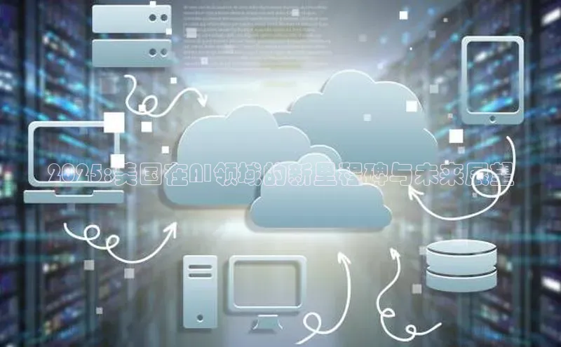 2025:美国在AI领域的新里程碑与未来展望