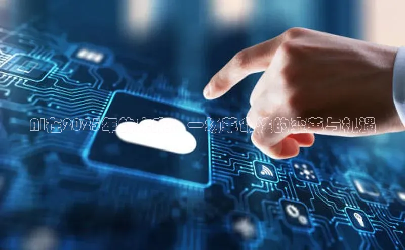 AI在2025年的未来：一场革命性的变革与机遇