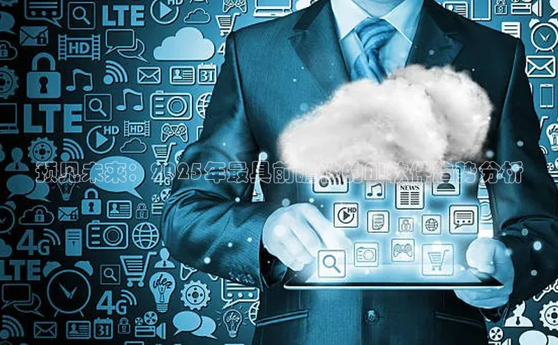 预见未来：2025年最具前瞻性的AI软件趋势分析