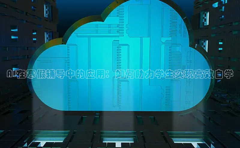 AI在寒假辅导中的应用：如何助力学生实现高效自学