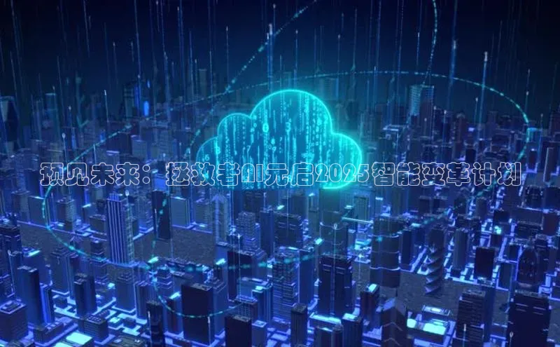 预见未来：拯救者AI元启2025智能变革计划