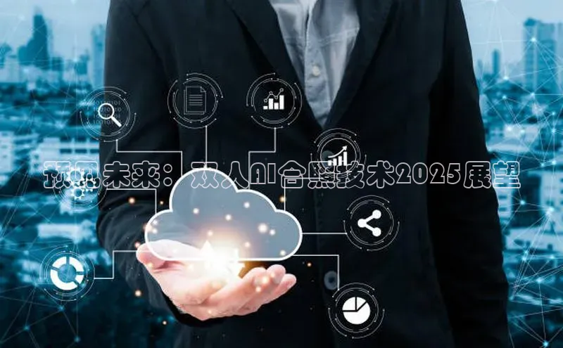 预见未来：双人AI合照技术2025展望