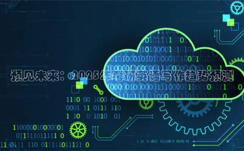 预见未来：2025年考研英语写作趋势预测