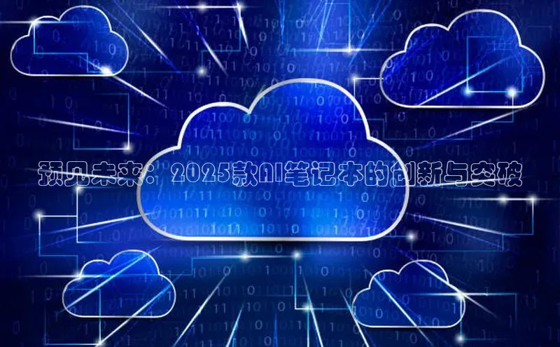 预见未来：2025款AI笔记本的创新与突破