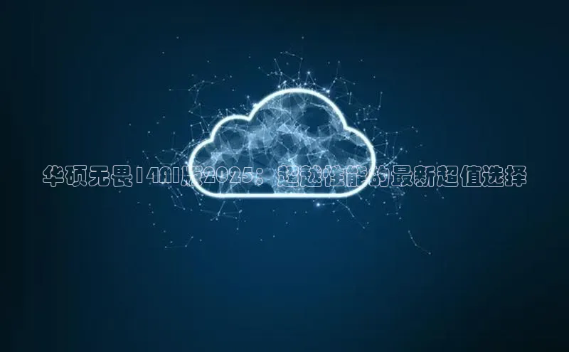 华硕无畏14AI版2025：超越性能的最新超值选择