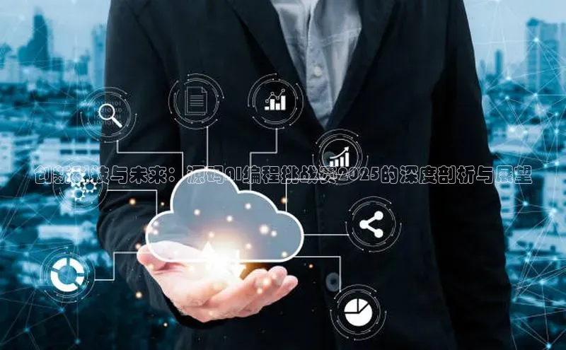 创新科技与未来：源码AI编程挑战赛2025的深度剖析与展望