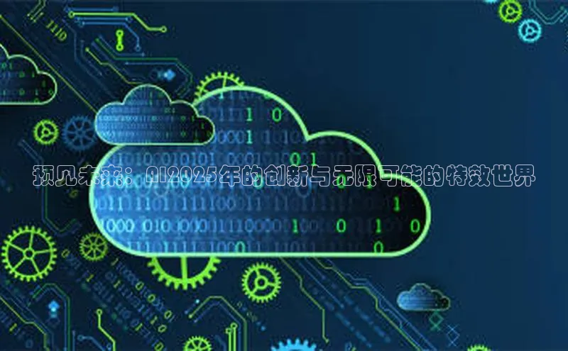 预见未来：AI2025年的创新与无限可能的特效世界