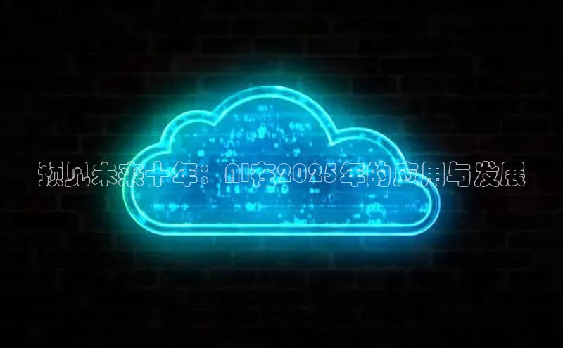 预见未来十年：AI在2025年的应用与发展