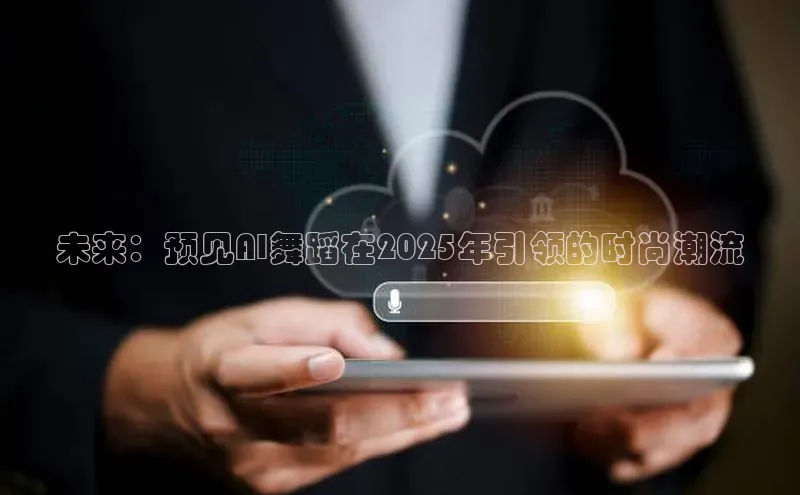未来：预见AI舞蹈在2025年引领的时尚潮流