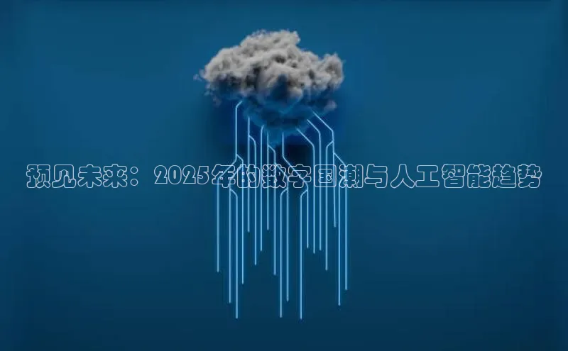 预见未来：2025年的数字国潮与人工智能趋势