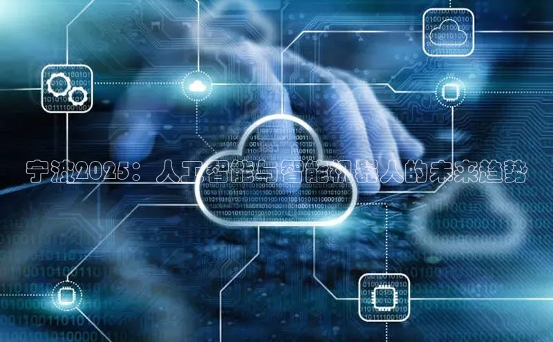 宁波2025：人工智能与智能机器人的未来趋势