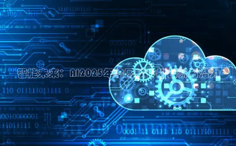 智能未来：AI2025年绘图软件的创新与潜力