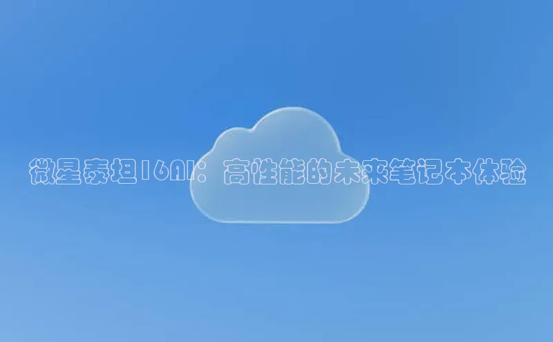 微星泰坦16AI：高性能的未来笔记本体验