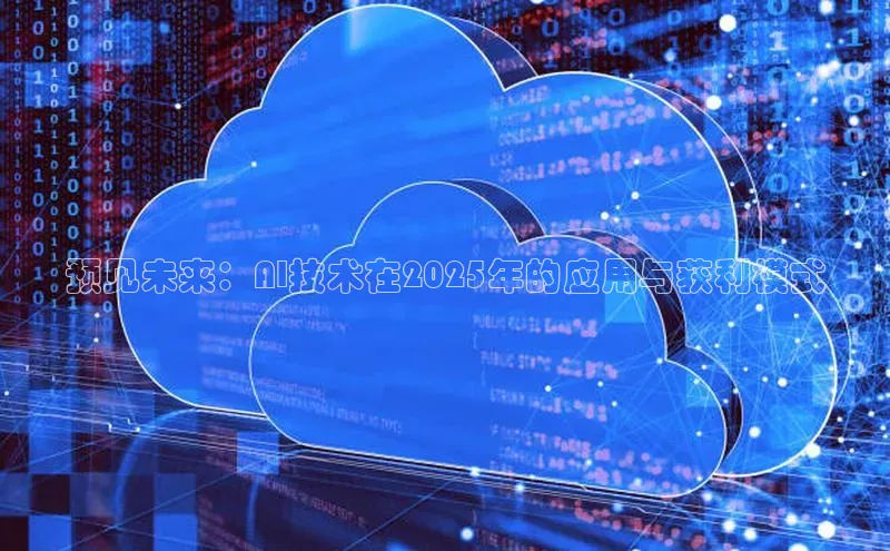 预见未来：AI技术在2025年的应用与获利模式